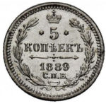 5 копеек 1889 года Александр 3
