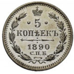 5 копеек 1890 года Александр 3