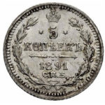5 копеек 1891 года Александр 3
