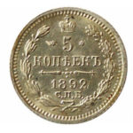 5 копеек 1892 года Александр 3