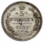 5 копеек 1893 года Александр 3