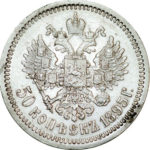 50 копійок 1895 року Микола 2