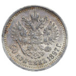 50 копійок 1897 року Микола 2