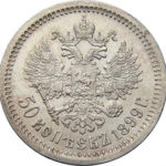 50 копійок 1899 року Микола 2