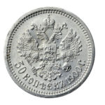 50 копійок 1900 року Микола 2