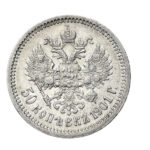 50 копійок 1901 року Микола 2