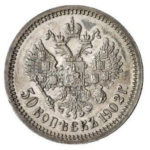 50 копійок 1902 року Микола 2