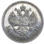 50 копійок 1903 року Микола 2