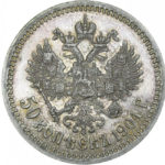 50 копійок 1904 року Микола 2