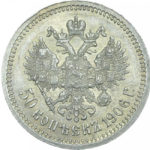 50 копійок 1906 року Микола 2