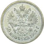 50 копійок 1907 року Микола 2
