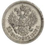 50 копійок 1908 року Микола 2