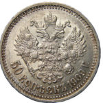 50 копійок 1909 року Микола 2