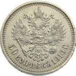 50 копійок 1910 року Микола 2