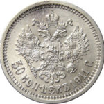 50 копійок 1911 року Микола 2