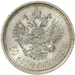 50 копійок 1912 року Микола 2