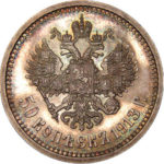 50 копійок 1913 року Микола 2