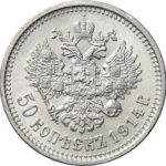 50 копійок 1914 року Микола 2