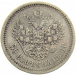 50 копеек 1886 года Александр 3