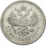 50 копеек 1887 года Александр 3