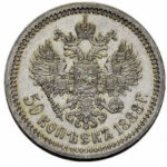 50 копеек 1888 года Александр 3
