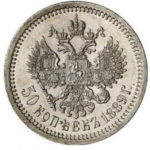 50 копеек 1889 года Александр 3