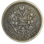 50 копеек 1890 года Александр 3