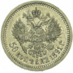 50 копеек 1891 года Александр 3