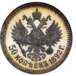 50 копеек 1892 года Александр 3