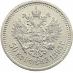 50 копеек 1893 года Александр 3