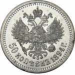 50 копеек 1894 года Александр 3