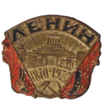 Знаки, посвященные лидерам Советского государства