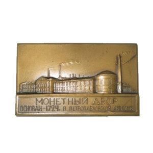 Памятная настольная медаль 200 лет Ленинградскому монетному двору