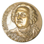 Памятная настольная медаль 100 лет со дня рождения М.В.Ломоносова