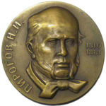 Памятная настольная медаль 150 лет со дня рождения Н.И.Пирогова