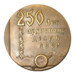 Памятная настольная медаль 250 лет архивному делу СССР