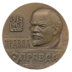 Памятная настольная медаль 50 лет со дня выхода в свет первого номера газеты «Правда»