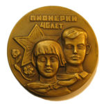 Памятная настольная медаль 40 лет Всесоюзной пионерской организации им. В.И.Ленина