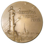 Памятная настольная медаль Ленинград — город-герой