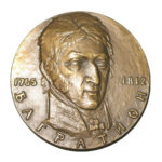 Памятная настольная медаль 150 лет со дня смерти П.И.Багратиона