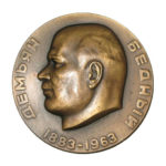 Памятная настольная медаль 80 лет со дня рождения Демьяна Бедного