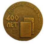 Памятная настольная медаль 400 лет русскому книгопечатанию