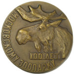 Памятная настольная медаль 100 лет Московскому зоопарку