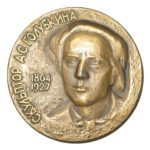 Памятная настольная медаль 100 лет со дня рождения А.С.Голубкиной