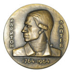 Памятная настольная медаль 200 лет со дня смерти Х.Лаптева