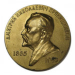 Памятная настольная медаль Имени Д.Н.Прянишникова