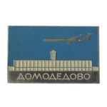Памятная настольная медаль Открытие аэропорта «Домодедово»