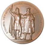 Памятная настольная медаль 325-летие вхождение Якутии в состав России