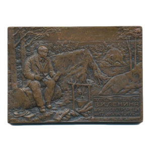 Памятная настольная медаль Последнее подполье В.И.Ленина близ станции Сестрорецк 17 июля 1917г.