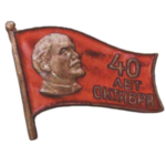 Знаки и жетоны, посвященные юбилеям Октябрьской революции